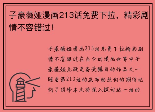子豪薇娅漫画213话免费下拉，精彩剧情不容错过！